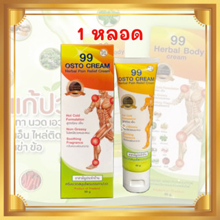 ครีม99 (ส่งฟรี) ครีม 99 นาโน ครีมนวดสมุนไพร 99 OSTO Cream แก…