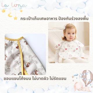 La Luna ผ้ากันเปื้อนเด็ก ผ้าซับน้ำลาย แบบ 3D มีกระเป๋าหน้า กันน้ำ คุณภาพเกรด A ผ่านการทดสอบความปลอดภัย (3D Bib)