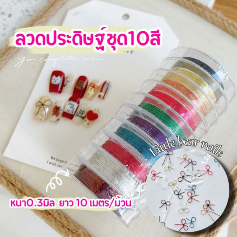 ลวดทองแดง ประดับ หลากสี ลวด D.I.Y ใช้ตกตแต่งเล็บ ลวดโบว์ ขนาด0.3มิล ดัดง่าย บรรจุ10สี