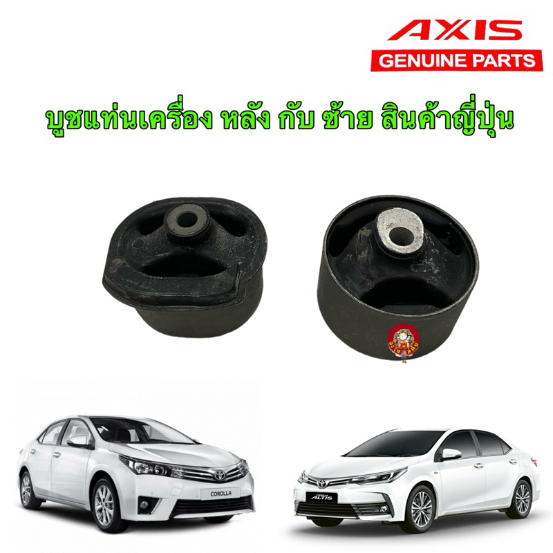 ยางแท่นเครื่อง บูชแท่นเครื่อง หลัง,ซ้าย ได้ 1ตัว TOYOTA ALTIS 2014-2018 AT MT ยางญี่ปุ่น ยี่ห้อ AXIS JAPAN