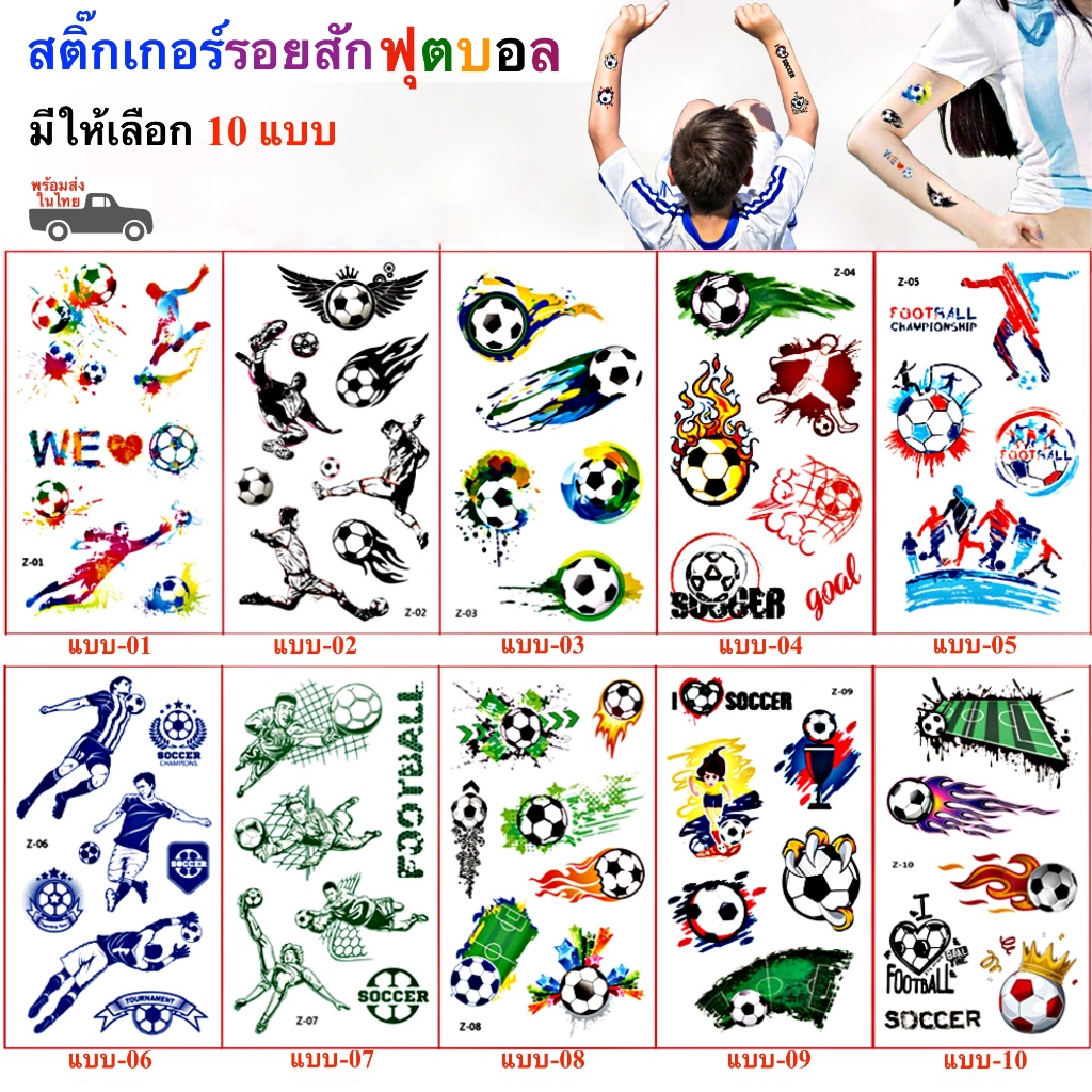 สติ๊กเกอร์แทททู ลายฟุตบอล สติ๊กเกอร์รอยสัก Football Sticker Tattoo มีให้เลือก 10 แบบ สติ๊กทู พร้อมส่ง