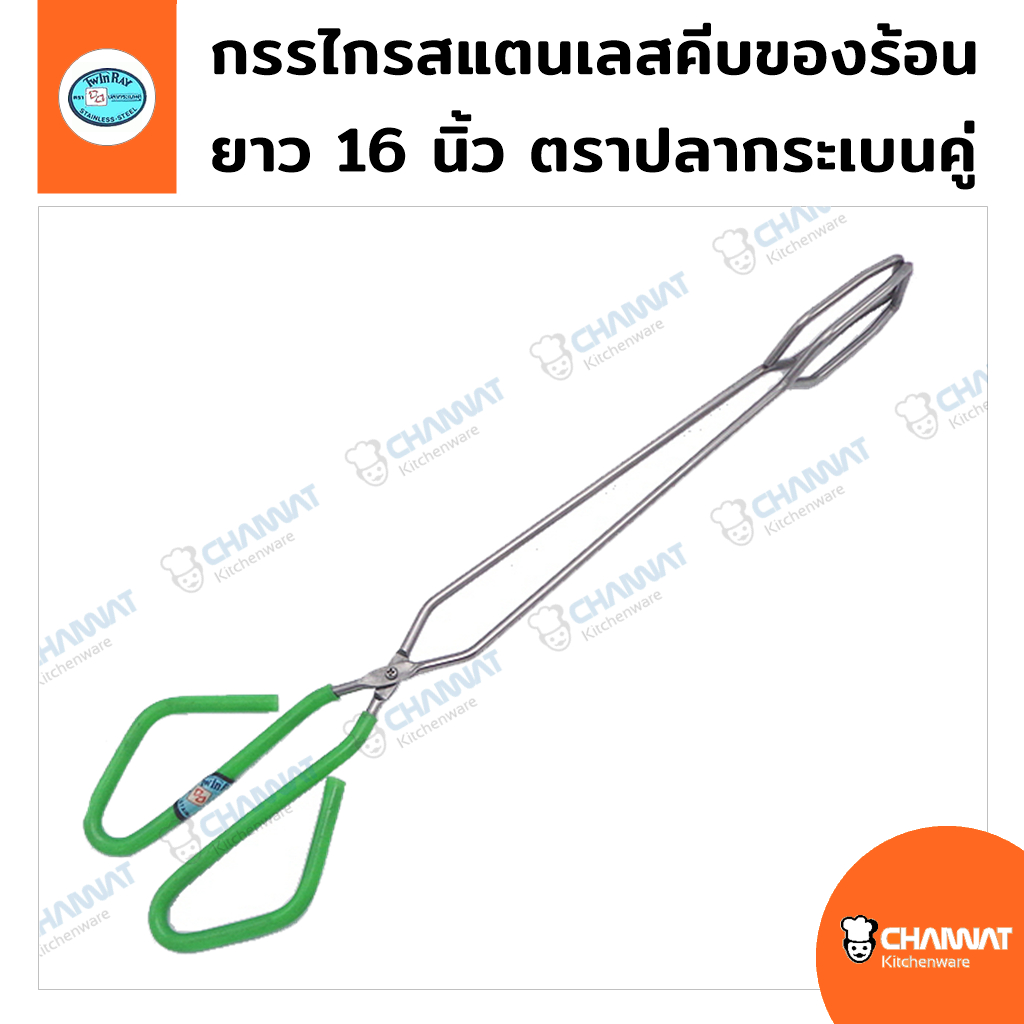 กรรไกรสแตนเลสคีบของร้อน ของทอด อาหารต่าง ๆ ยาว 16 นิ้ว ตราปลากระเบนคู่