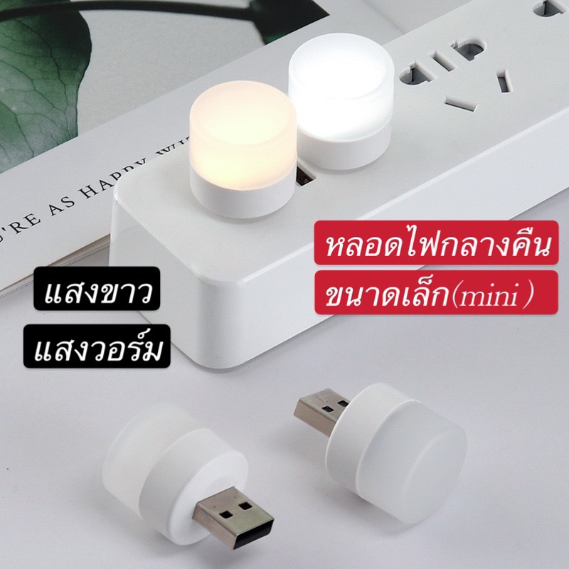 หลอดไฟ USBไฟกลางคืนหลอดไฟมินิมอล หลอดไฟขนาดเล็กพกพาได้สะดวก เสียบปลั๊กยูเอสบี มี2โทนสี หลอดไฟนีออน หลอดไฟโทน warm light