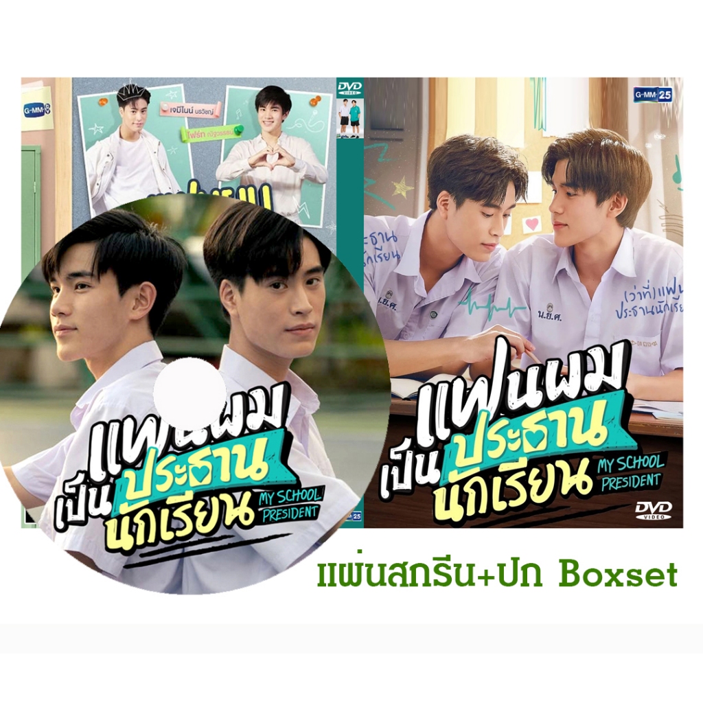 DVD ซีรี่ย์วาย-ไทย แฟนผมเป็นประธานนักเรียน (ปี 2565) (เจมีไนน์ - โฟร์ท ณัฐวรรธน์) (แถมปก)
