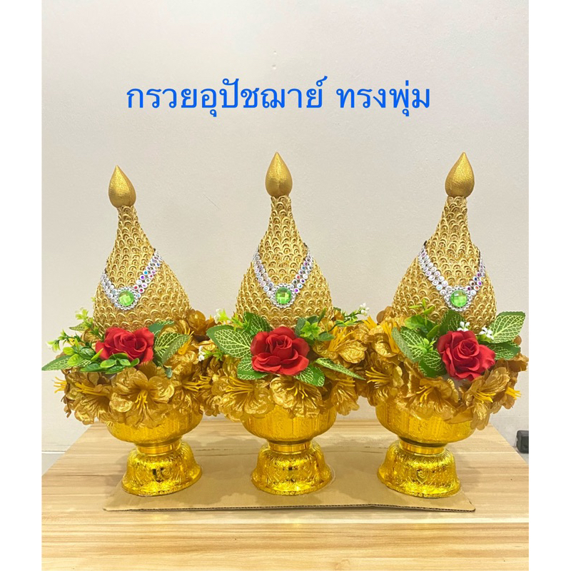 กรวยอุปัชฌาย์ ทรงพุ่ม ของใช้งานบวช(ราคาต่อชุด)สินค้ามี10สี