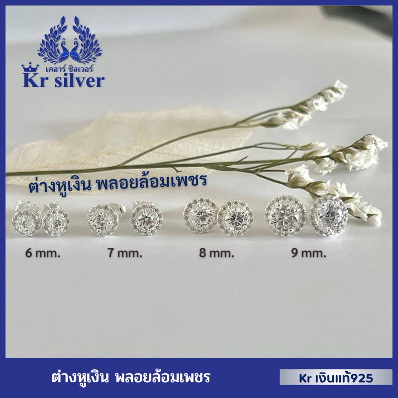 Kr silver เงินแท้มีใบรับประกัน ต่างหูเงินแท้ พลอยล้อมเพชร มี 4 ขนาดให้เลือก | ES1D0001