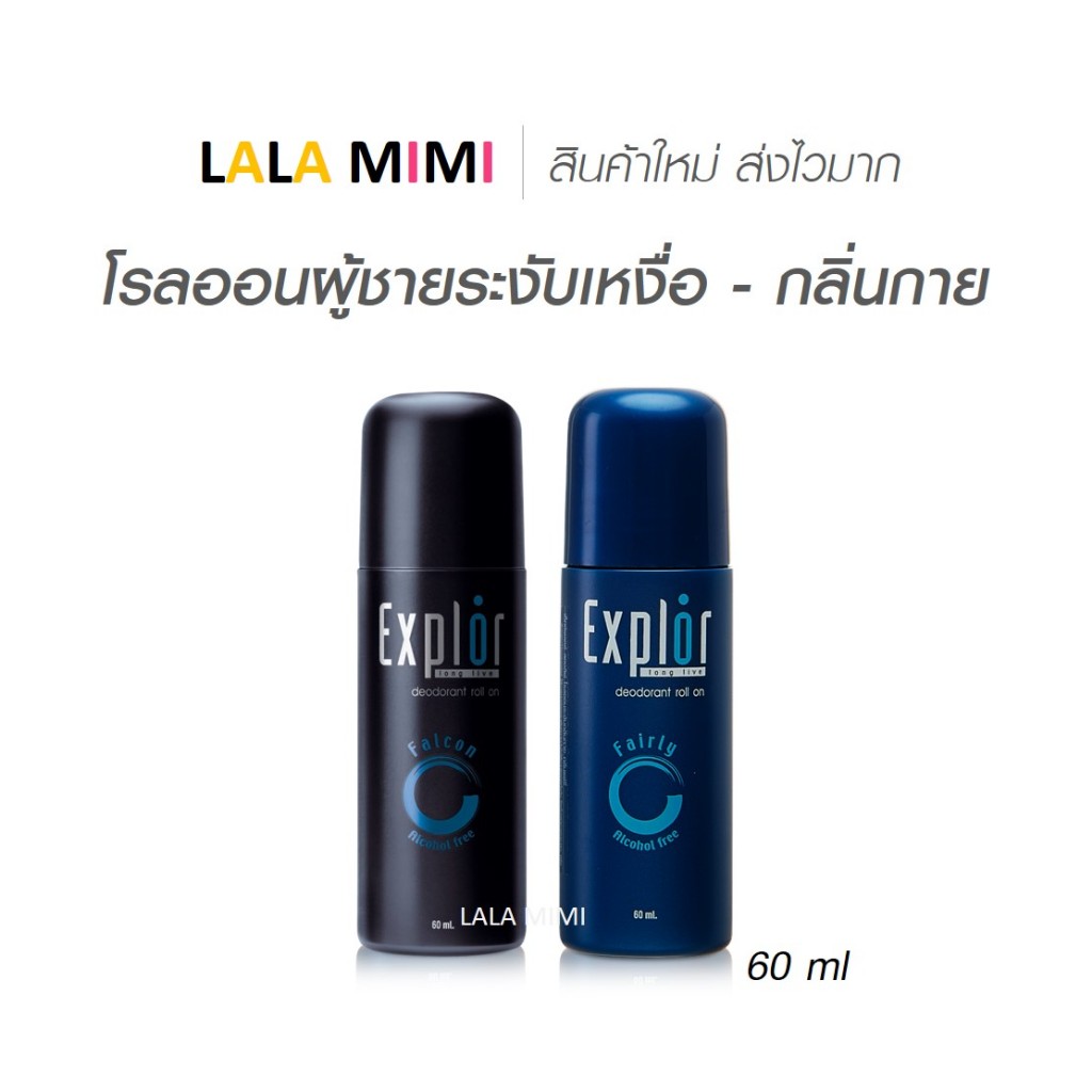 โรลออนผู้ชายระงับเหงื่อ กลิ่นกายหอมนาน EXPLOR ROLL ON 2 กลิ่น 60 มล.