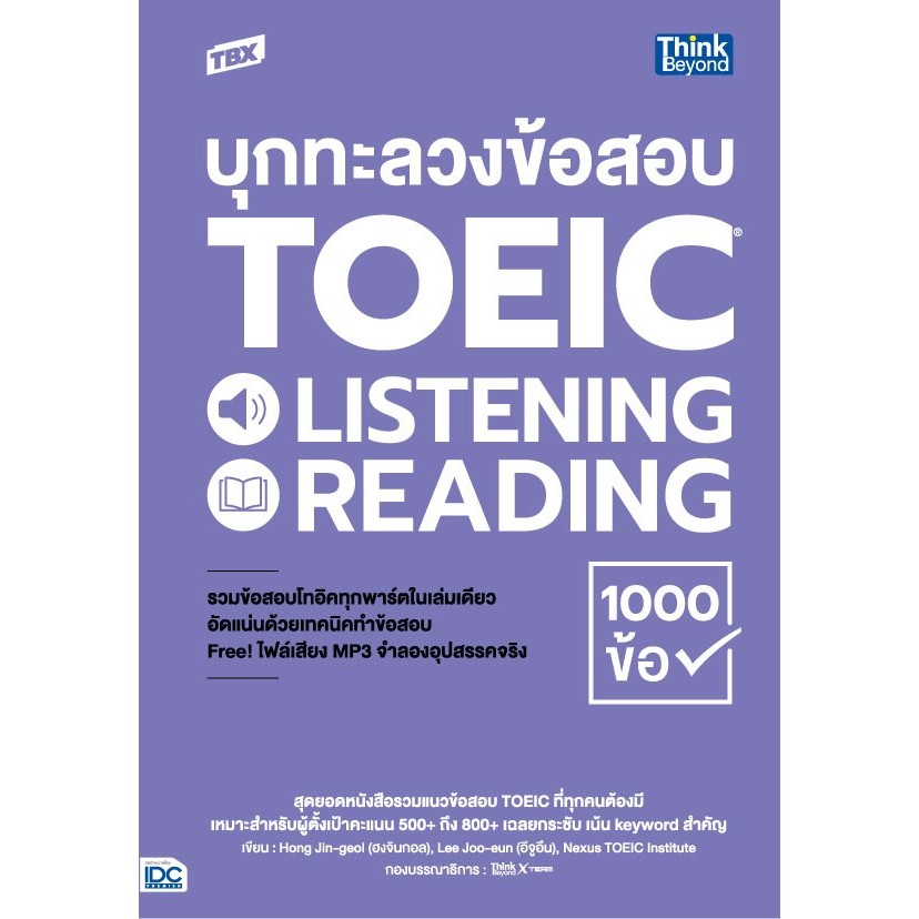 [หนังสือใหม่] TBX บุกทะลวงข้อสอบ TOEIC LISTENING READING 1000 ข้อ