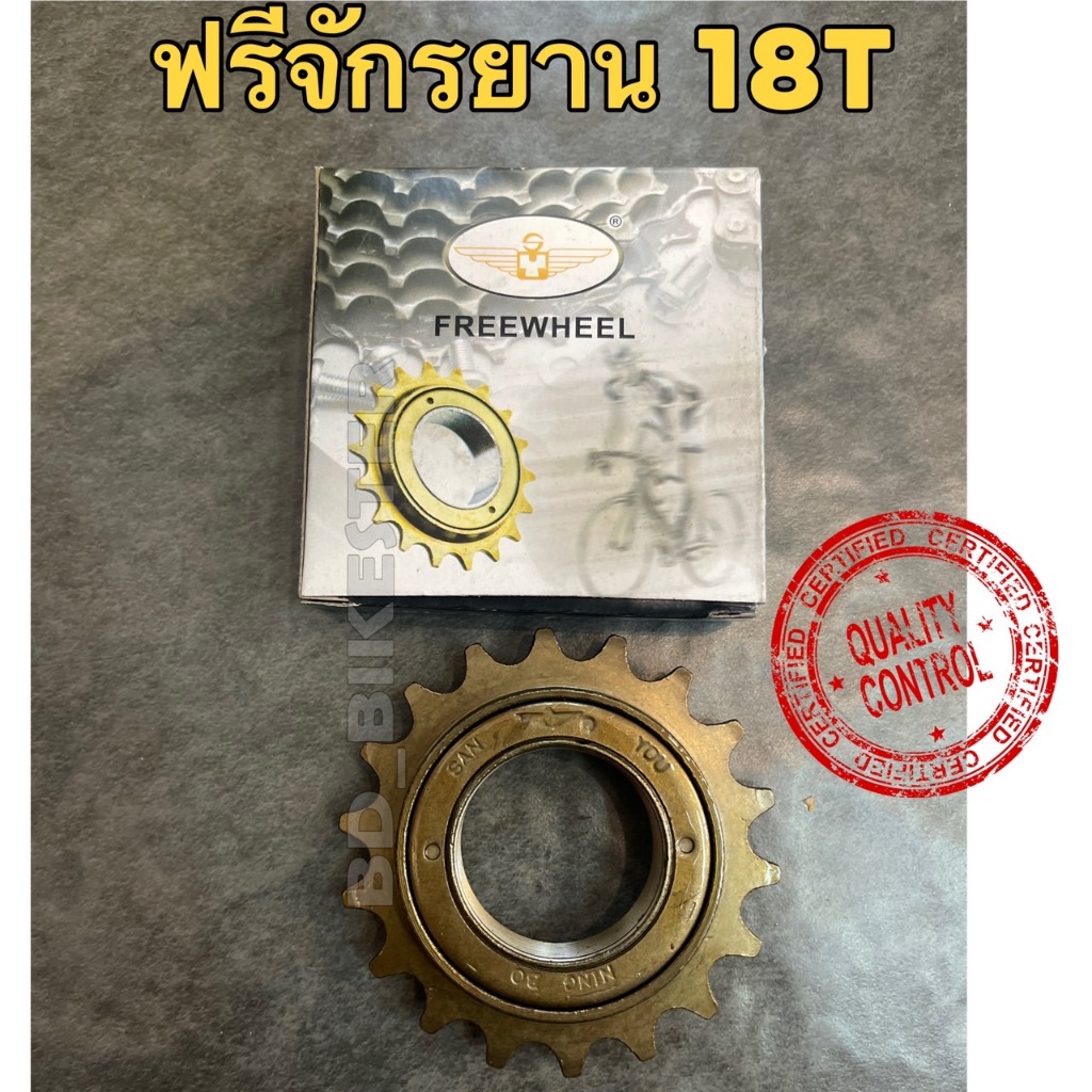 เฟืองฟรีจักรยาน FREE WHEEL 18T -ฟรีจักรยาน 1ชั้น 18ฟัน
