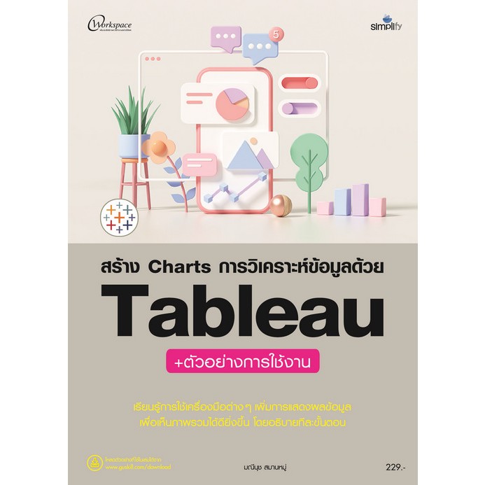 c111 สร้าง CHARTS การวิเคราะห์ข้อมูลด้วย TABLEAU 9786162628023