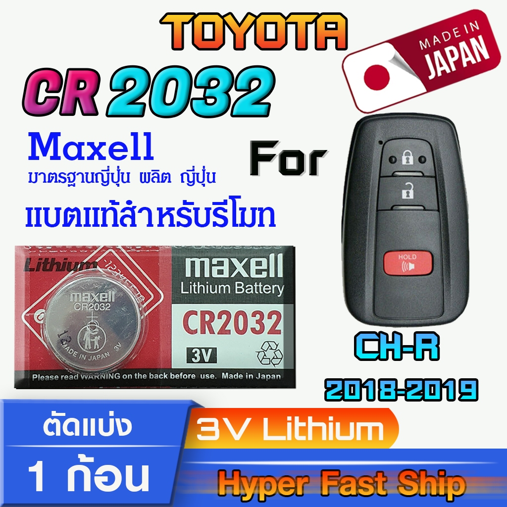 ถ่าน แบตรีโมท Toyota CH-R แท้ล้านเปอร์เซ็น จากค่าย Maxell japan รุ่น cr2032 จัดมาเพื่อ Toyota