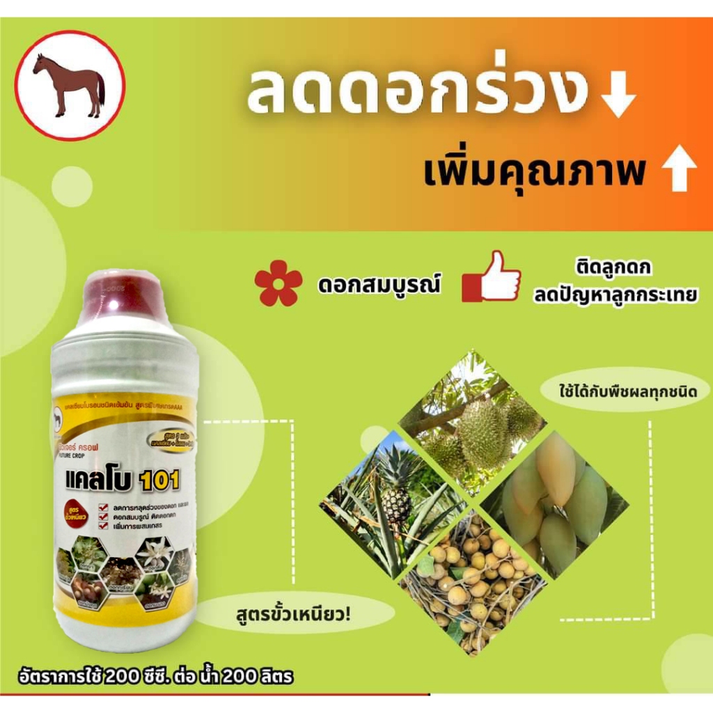 แคลโบ 101 แคลเซียมโบรอน ขนาด 1 ลิตร ลดการหลุดร่วงของดอก ขั้วเหนียว โบรอนพืช โบรอนละลายน้ำ โบรอนแคลเซียม