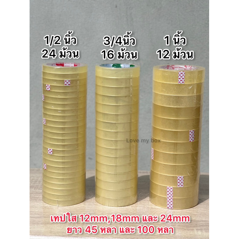 เทปใส 45/100หลา ขนาดหน้ากว้าง 12mm,18mm,24mm แกน 3 นิ้ว หนา 40/43 ไมครอน