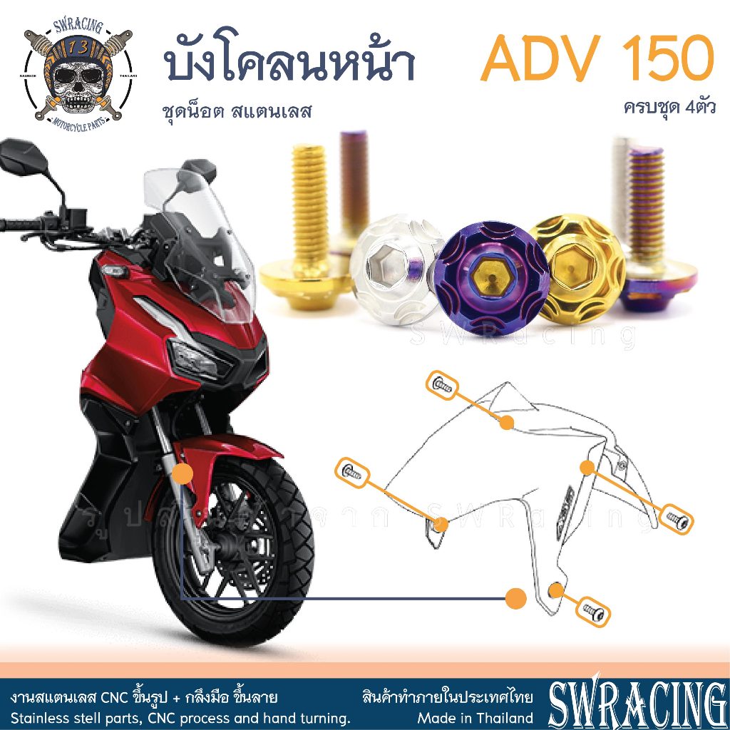 ADV150 น็อตเลส ยึดบังโคลนหน้า ครบชุด 4 ตัว น็อตสแตนเลส ราคาขายต่อ 1 ชุด งานเฮงสกรู
