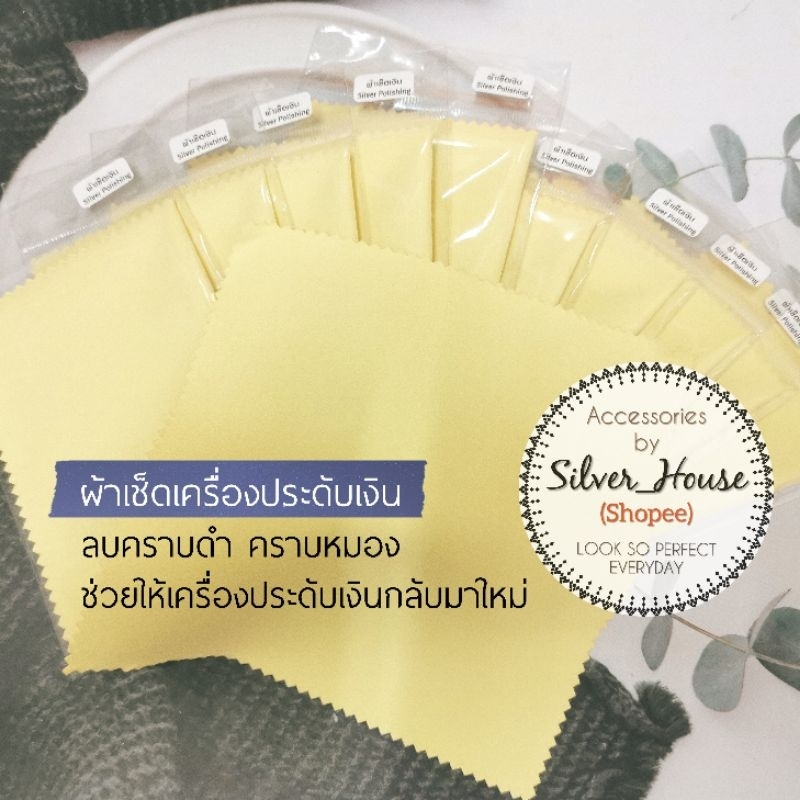 ผ้าเช็ดเครื่องประดับเงิน​ ช่วยขจัดคราบหมองคล้ำออก ทำให้เครื่องประดับใหม่​ ขนาด​ 15x15cm.