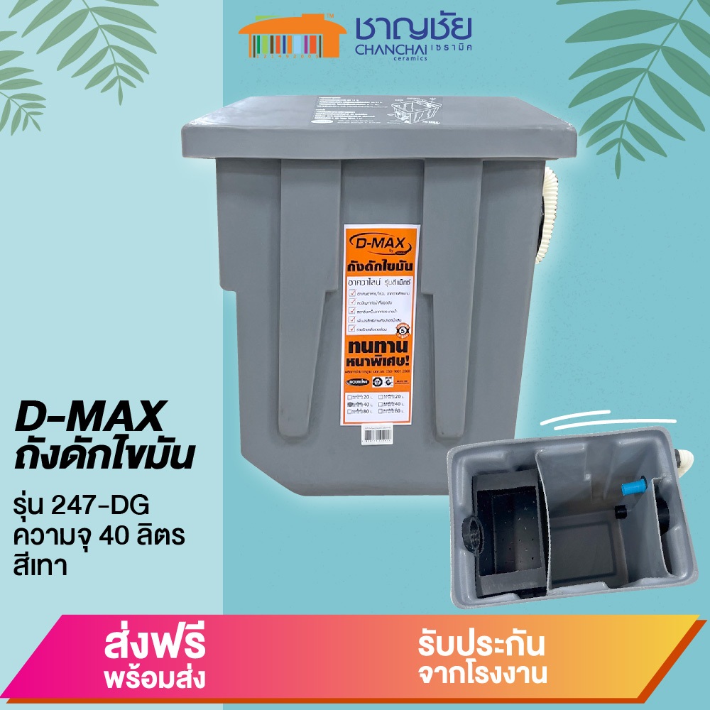 [ สุดคุ้ม] ถังดักไขมัน บนดิน D-max รุ่น 246-DG ขนาดความจุ 40 ลิตร และ 80 ลิตร สีเทา