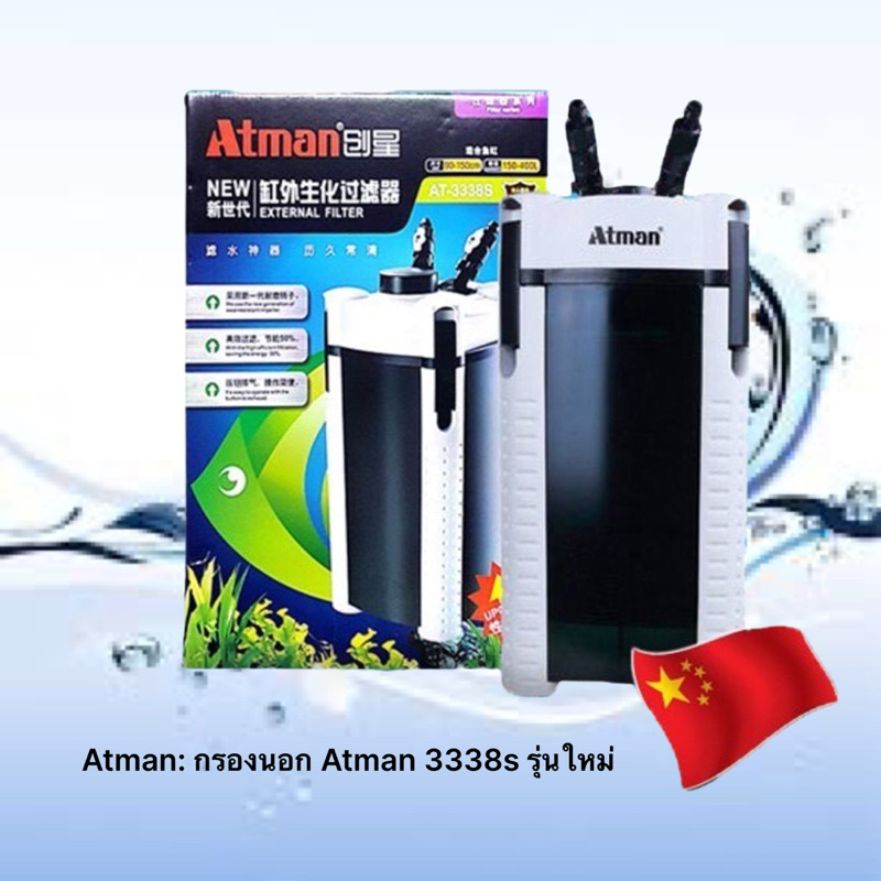 Atman: กรองนอก Atman 3338s รุ่นใหม่