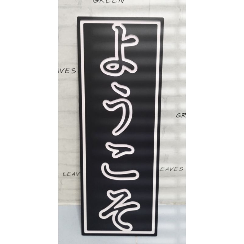 ป้ายสไตล์ญี่ปุ่น ป้าย ยินดีต้อนรับ(youkoso) สำหรับตกแต่ง ร้านค้า ร้านกาแฟ รีสอร์ท แลนมาร์คต่างๆ ผลิตจากพลาสวู๊ดหนา 10มิล