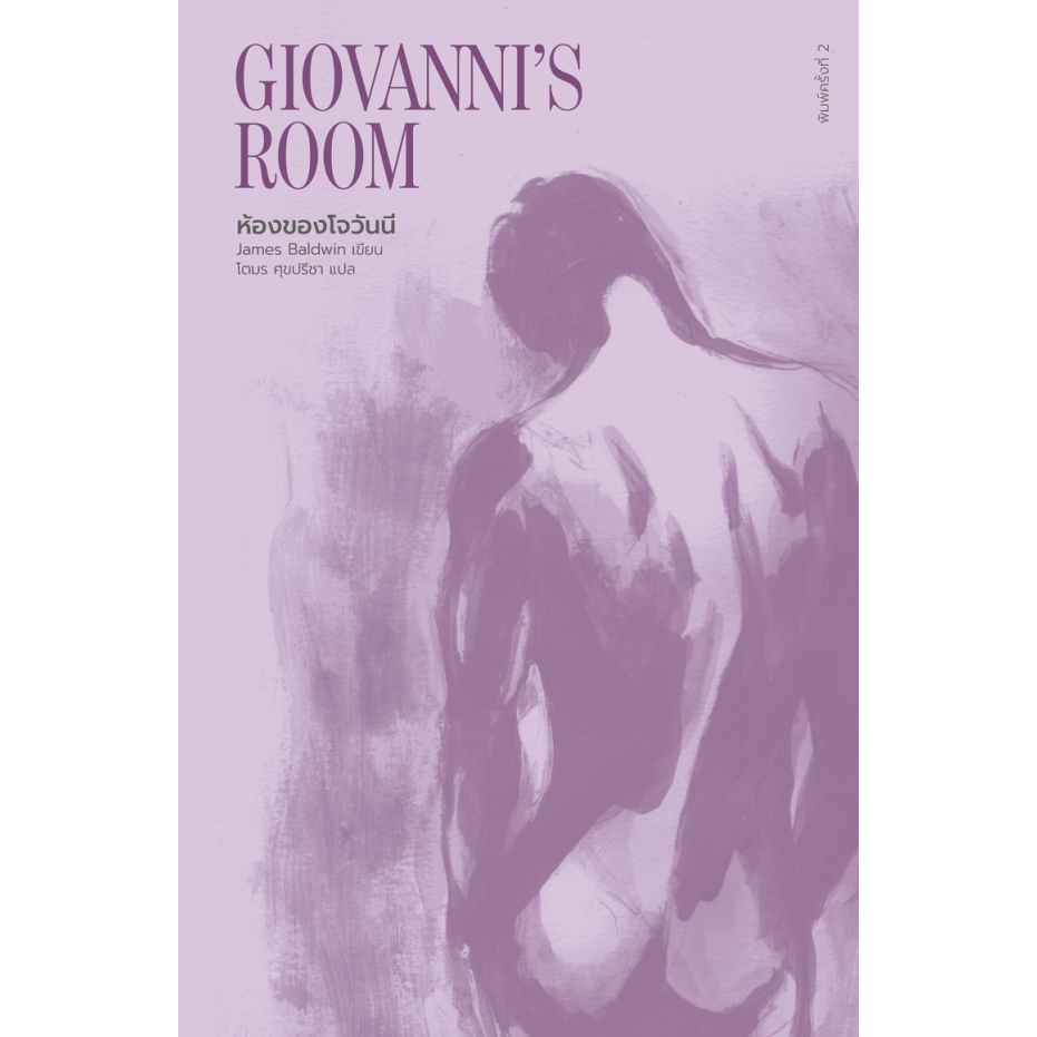 Fathom_ (พิมพ์ 2) ห้องของโจวันนี Giovanni's ROOM / James Baldwin เขียน / โตมร ศุขปรีชา แปล / Library House