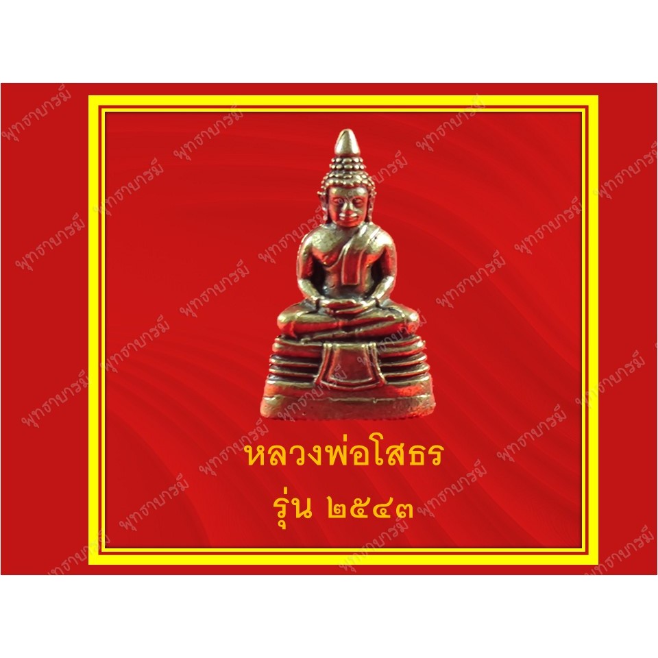 หลวงพ่อโสธรรุ่นจิ๋ว2543 สิริมงคลจากองค์พระคู่บ้านคู่เมืองเนื้อทองเหลืองพกพาง่าย - พุทธาบารมี