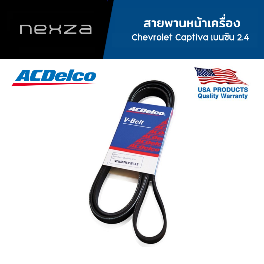ACDelco สายพานหน้าเครื่อง Chevrolet Captiva เบนซิน 2.4 ปี 2011 ขึ้นไป [6PK1980]