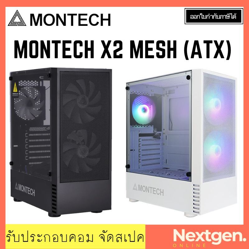 MONTECH X2 MESH RGB ATX Computer Case เคสคอมพิวเตอร์ ประกันศูนย์ Ascenti สินค้าใหม่ พร้อมส่ง!! monte