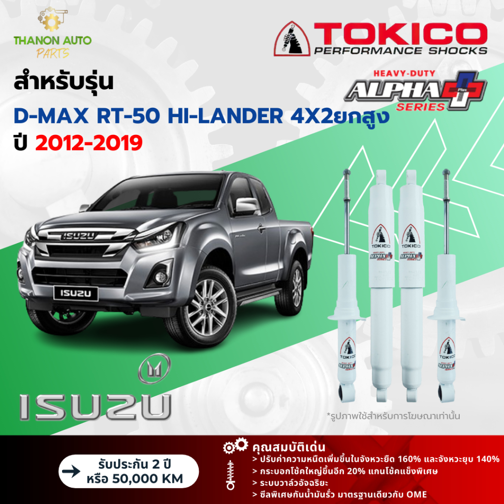 Tokico โช้คอัพแก๊ส Alpha Plus รถ Isuzu รุ่น D-MAX RT-50 HI-LANDER 4x2ยกสูง ปี 2012-2019 กระบอกใหญ่