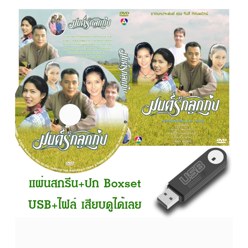 DVD / USB ละครไทยเก่า มนต์รักลูกทุ่ง (ปี 2538) (ศรัณยู วงษ์กระจ่าง - น้ำผึ้ง ณัฐริกา) (แถมปก)