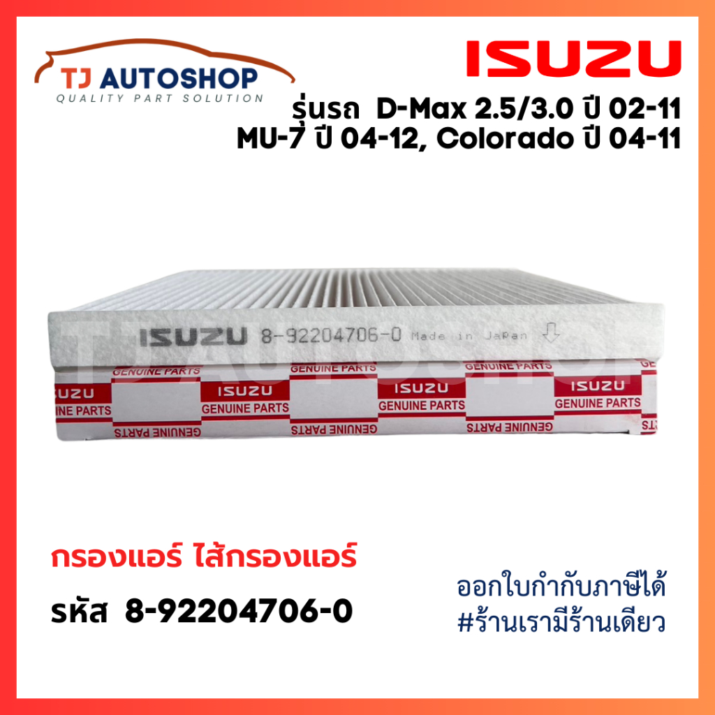 กรองแอร์ ISUZU D-MAX 2.5,3.0 ปี 02-11 , MU-7 ปี 04-12, Colorado ปี 04-11 รหัสแท้ 8-92204706-0
