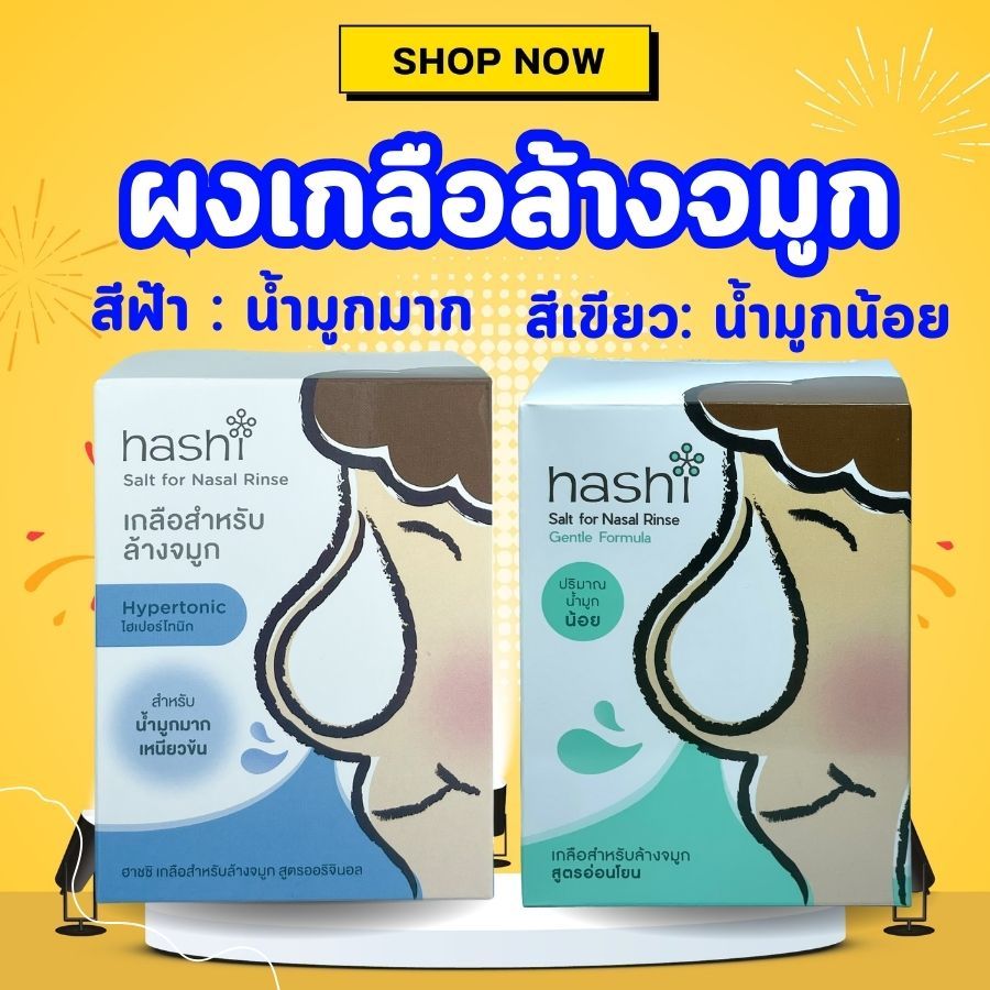 เกลือ ฮาชิ ผงเกลือล้างจมูก Hashi 30 ซอง น้ำเกลือ ล้างจมูก สีฟ้า ออริจินัล สีเขียว สูตรอ่อนโยน / น้ำเกลือหยดจมูก เด็กเล็ก