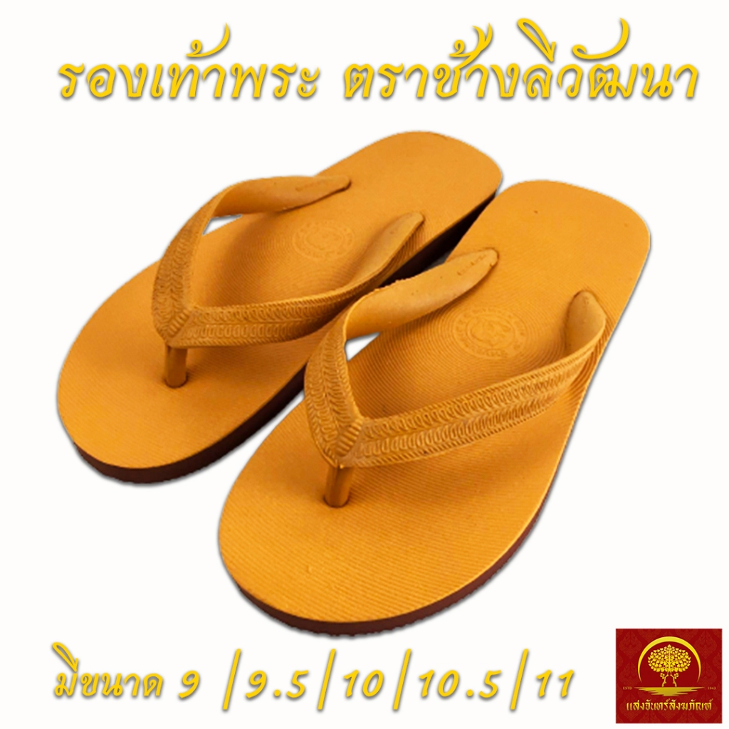 รองเท้าคีบ รองเท้าพระ สีเหลือง ตราช้างลีวัฒนา