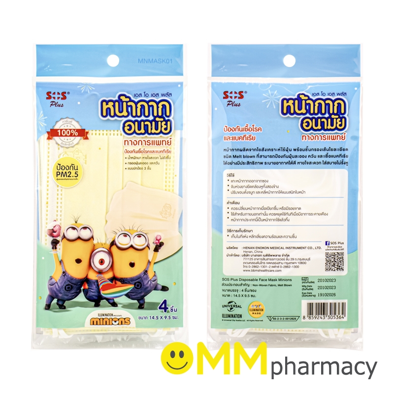 SOS PLUS หน้ากากอนามัยมินเนี่ยน-เด็ก (สีเหลือง) 4ชิ้น/ซอง