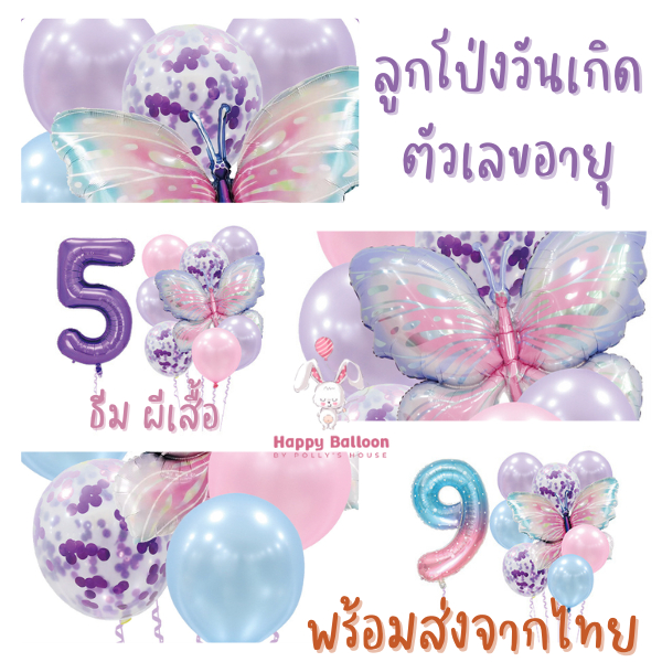 [มีส่งด่วน] เซ็ตลูกโป่งวันเกิด Happy Birthday ตัวเลข อายุ ลูกโป่งฟอยด์ สําหรับตกแต่งปาร์ตี้วันเกิด ธีมผีเสื้อ – โปรปัง
