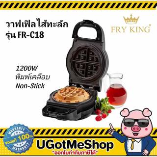 FRY KING เครื่องทำวาฟเฟิล วาฟเฟิลไส้ทะลัก Waffle Maker รุ่น FR-C18
