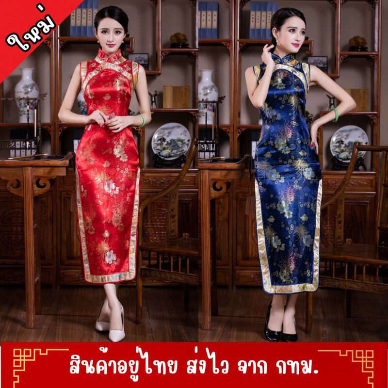 พร้อมส่ง ส่งไว จาก กทม กี่เพ้ายาว กี่เพ้า ผ้าไหมจีน ปักลาย ชุดตรุษจีน ชุดจีน