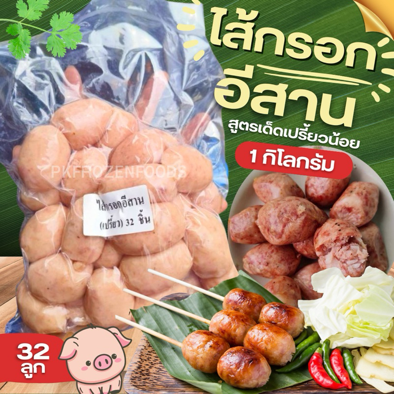 ไส้กรอกอีสานหมู(1kg.)  ⚡️ส่งด่วน 🔥ค่าส่งเหมา✅คละได้ทั้งร้าน❗️โฟมฟรี💦ทุกจังหวัด 🚚💨ส่งขนส่งแช่เย็น❄️