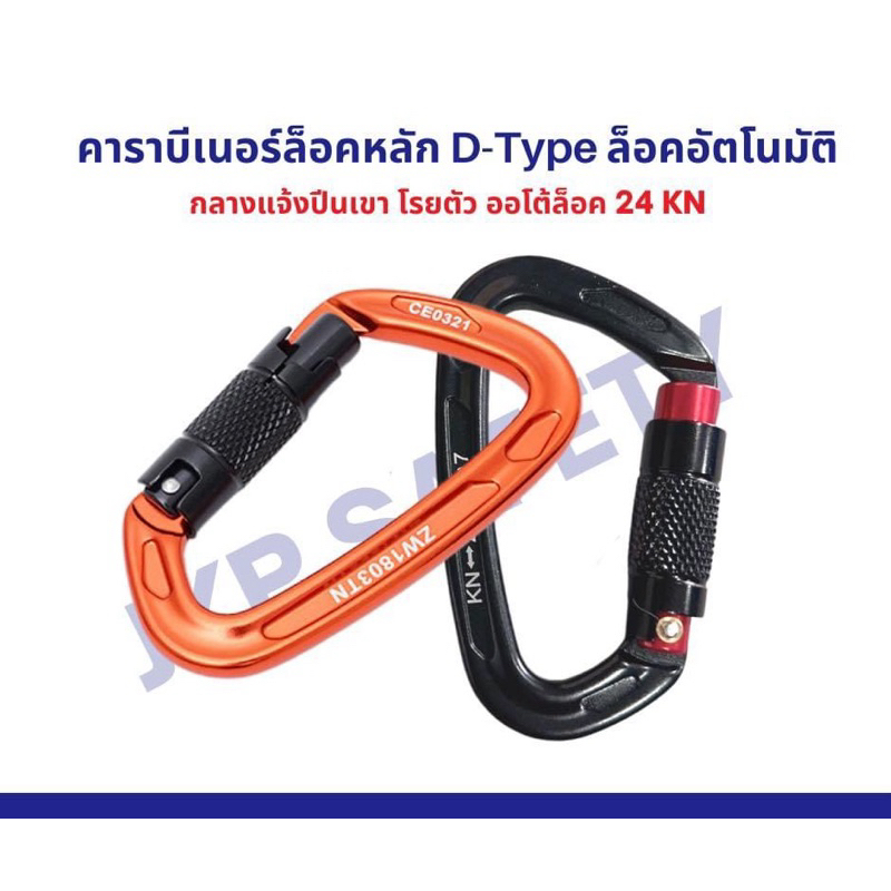 คาราบีเนอร์ล็อคหลัก D-Type ล็อคอัตโนมัติ 24 Kn สินค้าพร้อมส่ง