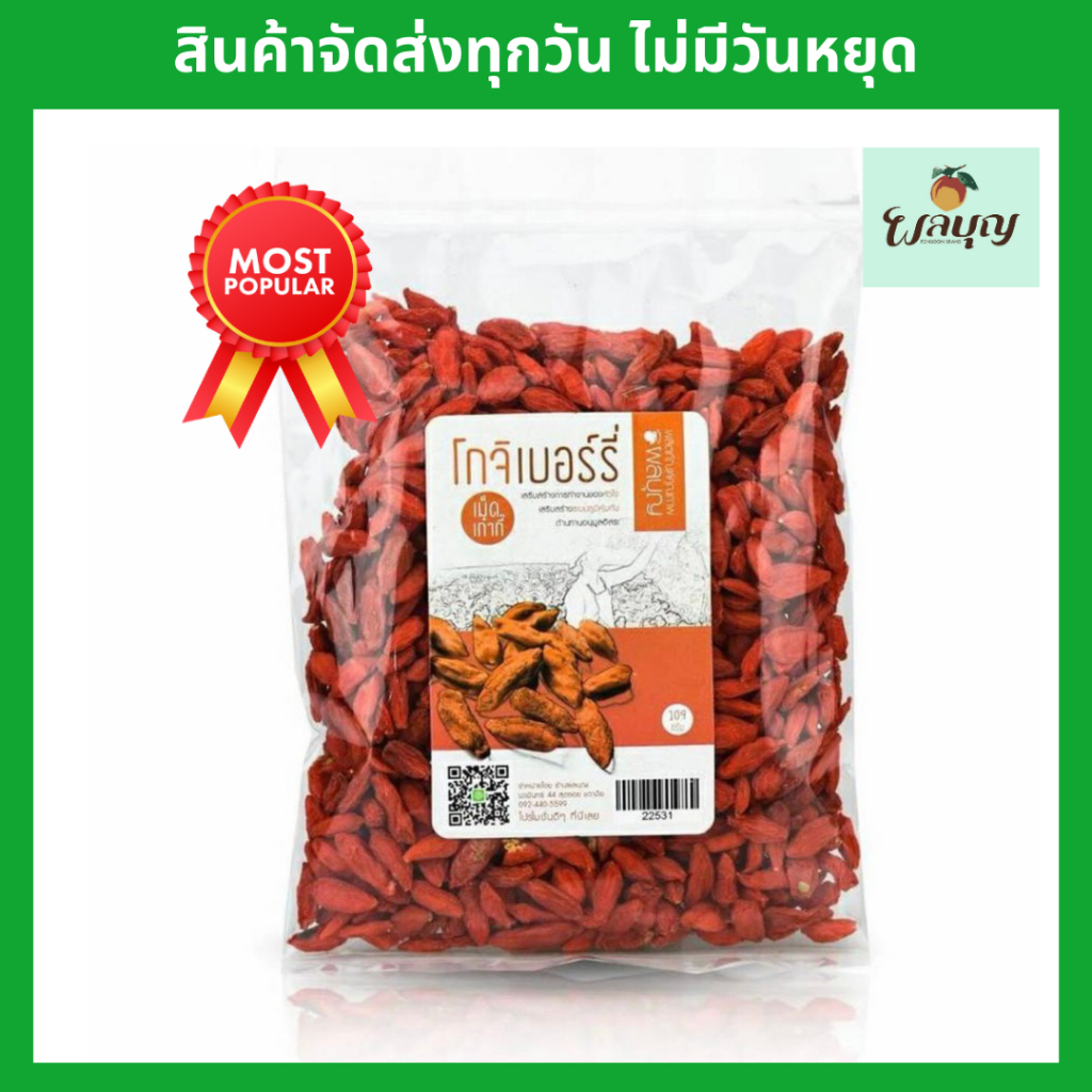 โกจิเบอร์รี่ขนาด 100 กรัม สะอาด ปลอดภัย เกรดAAA
