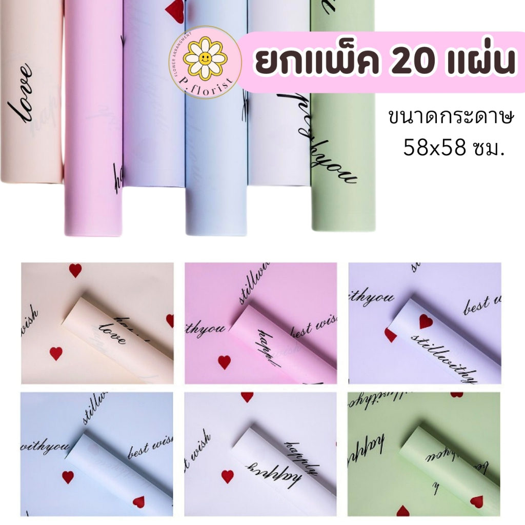 (แพ็ค 20 แผ่น) กระดาษฟลาวด์ ลาย LOVE PF-P009 ขนาด 58x58 ซม. กระดาษห่อดอกไม้ อุปกรณ์จัดช่อดอกไม้ ดอกไ