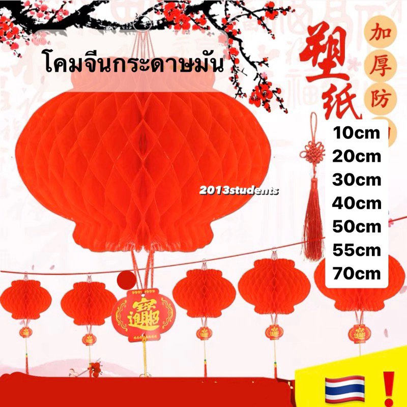โคมจีน ราคาส่ง 10ชิ้น ตรุษจีน โคมไฟจีน โคมเต้งลั่ง พร้อมส่งจากไทย