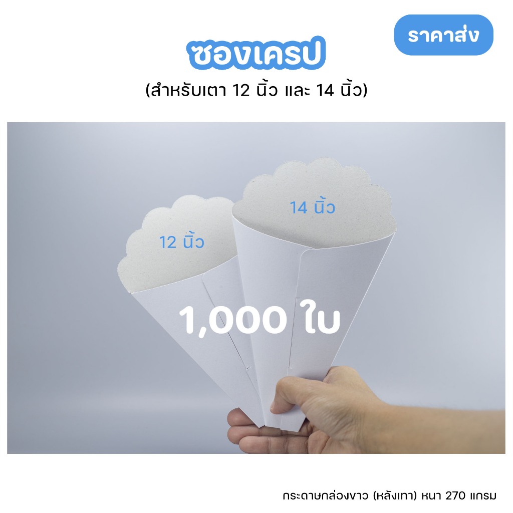 [ราคาส่ง 1,000 ใบ] ซองเครปญี่ปุ่น กระดาษกล่องขาวหลังเทา ขนาดเตามาตรฐาน 12/14 นิ้ว