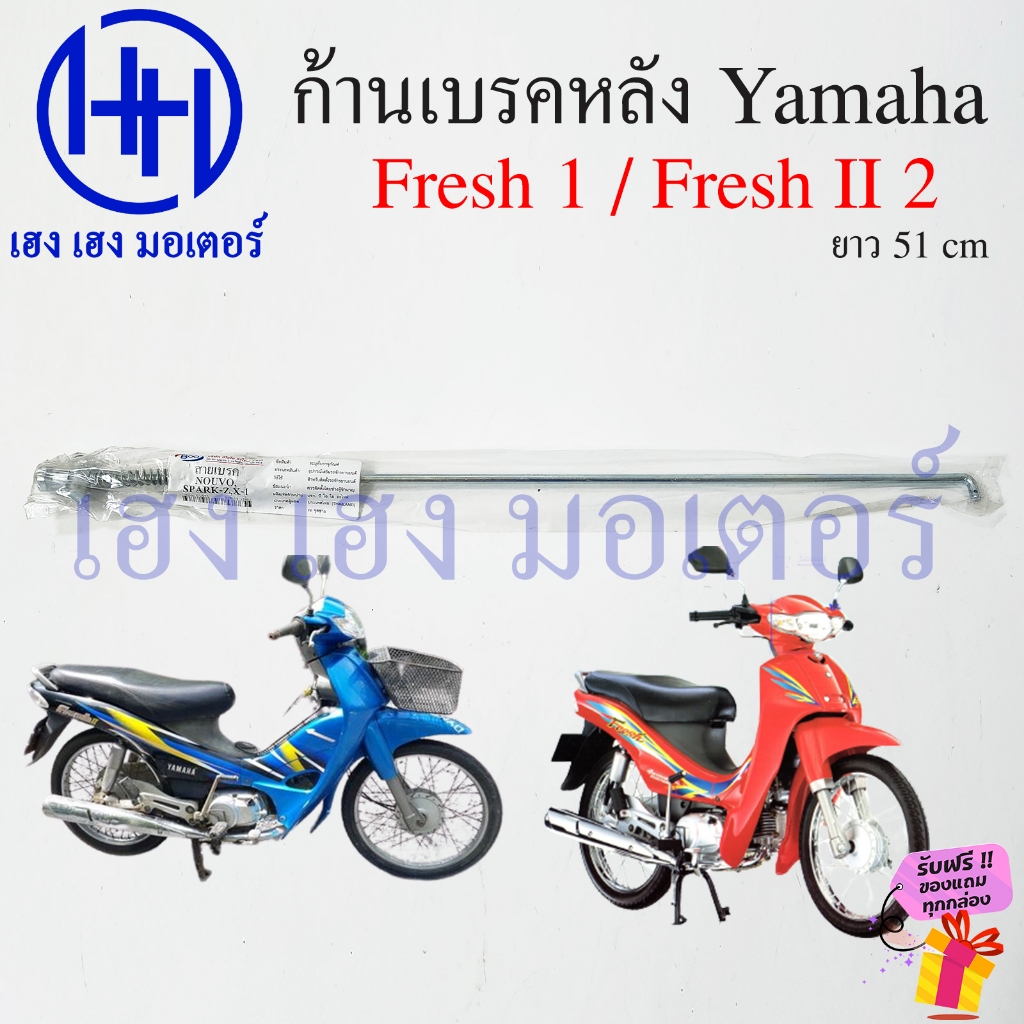 ก้านเบรค Fresh I II ก้านเบรค เฟรช Yamaha Fresh1 Fresh2 สายเบรคหลัง Rod Comp Rear Brake Lever ร้าน เฮง เฮง มอเตอร์