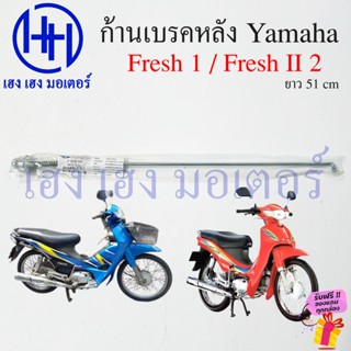ก้านเบรค Fresh I II ก้านเบรค เฟรช Yamaha Fresh1 Fresh2 สายเบ…