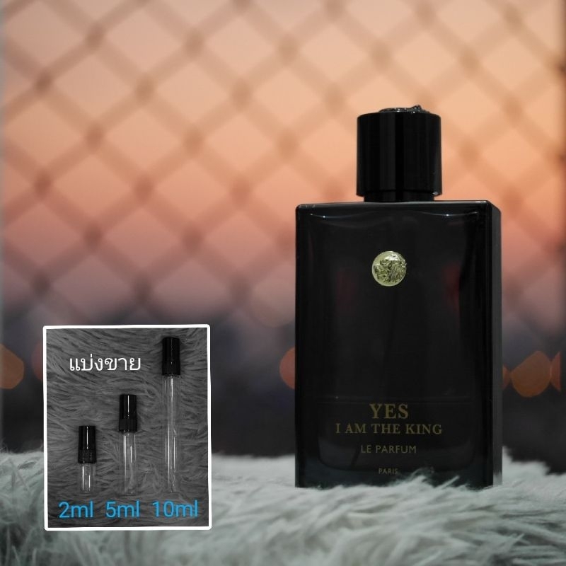 Yes I Am The King Le Parfum by Geparlys แนวกลิ่น Bleu De Parfume น้ำหอมแบ่งขาย 2ml 5ml 10ml แท้ทุกหยด