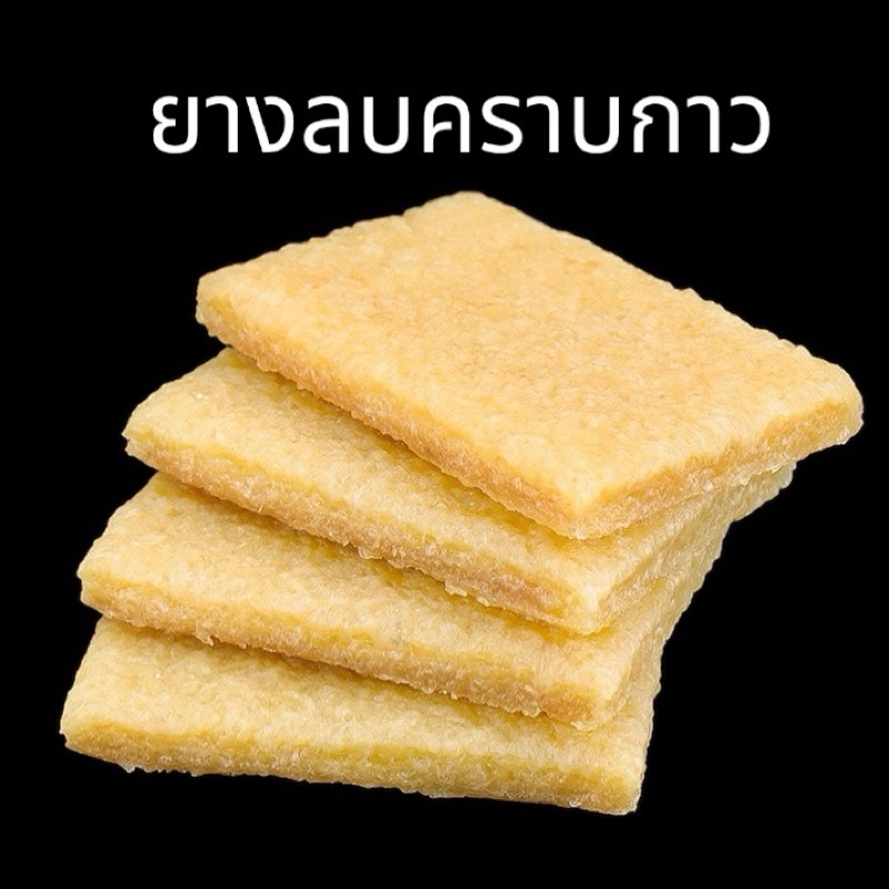 ยางลบคราวกาว รอยสกปรกบนหนัง 1 แผ่น ขนาด 5*7*1 cm.