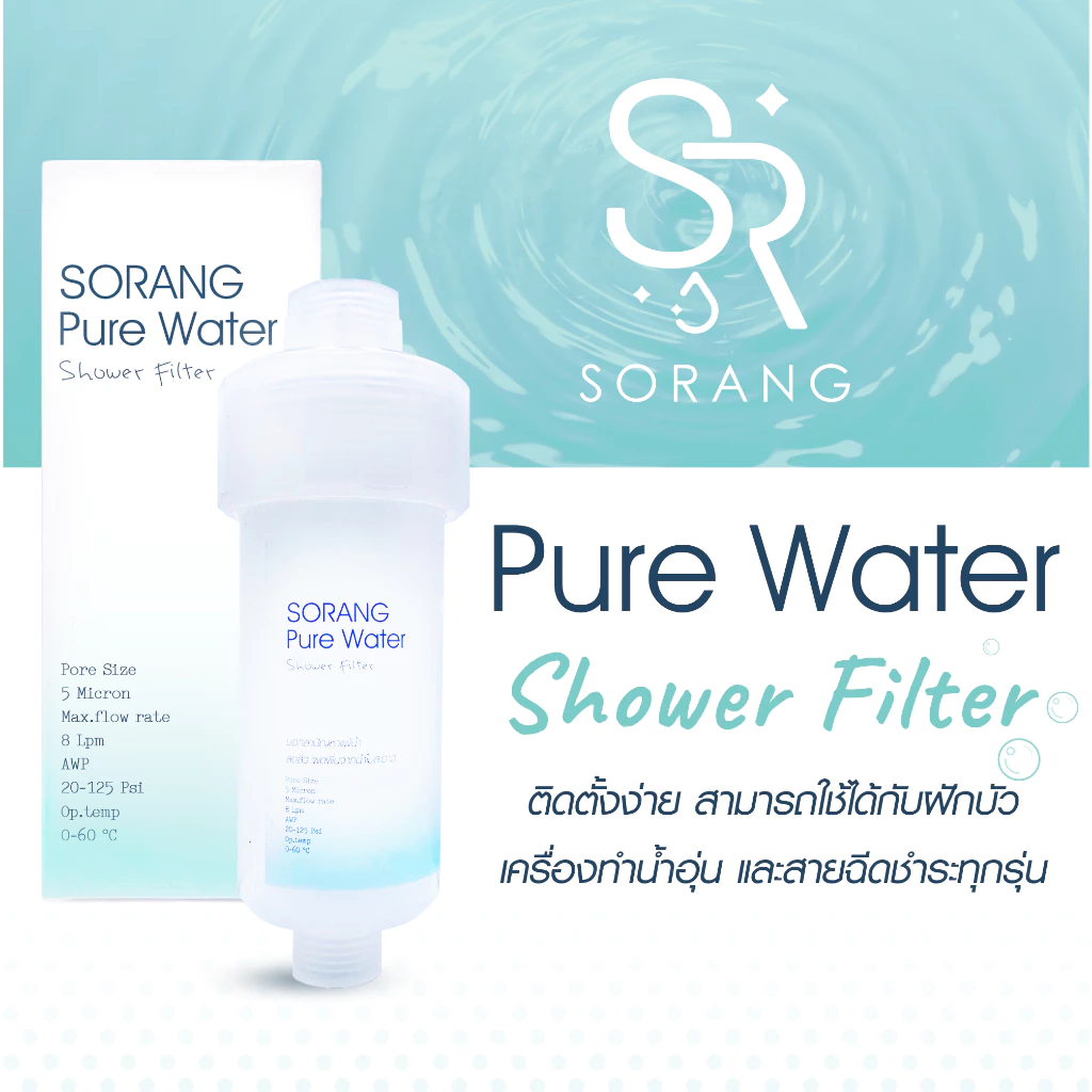Sorang Shower Filter (ส่งฟรี) กรองสิ่งสกปรกเวลาอาบน้ำ Water Filter กรองน้ำฝักบัว กรองฝักบัว