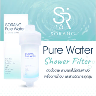 Sorang Shower Filter (ส่งฟรี) กรองสิ่งสกปรกเวลาอาบน้ำ Water Filter กรองน้ำฝักบัว กรองฝักบัว