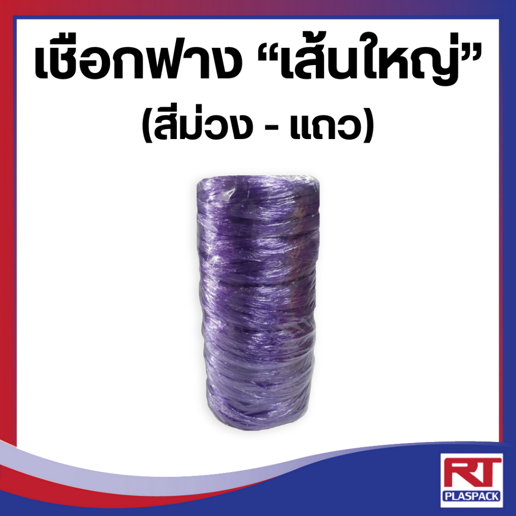 เชือกฟางเส้นใหญ่สีม่วง เกรดA ยาว 70เมตร/ม้วน แพ็คละ6ม้วน HappyPack (แถว) [P-L-06]
