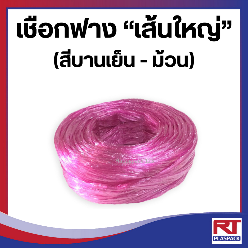 เชือกฟาง เส้นใหญ่ สีบานเย็น เกรด A [ม้วน]