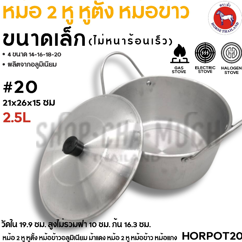 หม้อจิ๋วหูตั้ง 2 หู อลูมิเนียม ตราม้า ม้าแดง เบอร์ 14/16/18/20 – 1 ใบ ราคา ถูกที่สุด ดีลบีเคเค แกลเลอรีภาพที่ 7